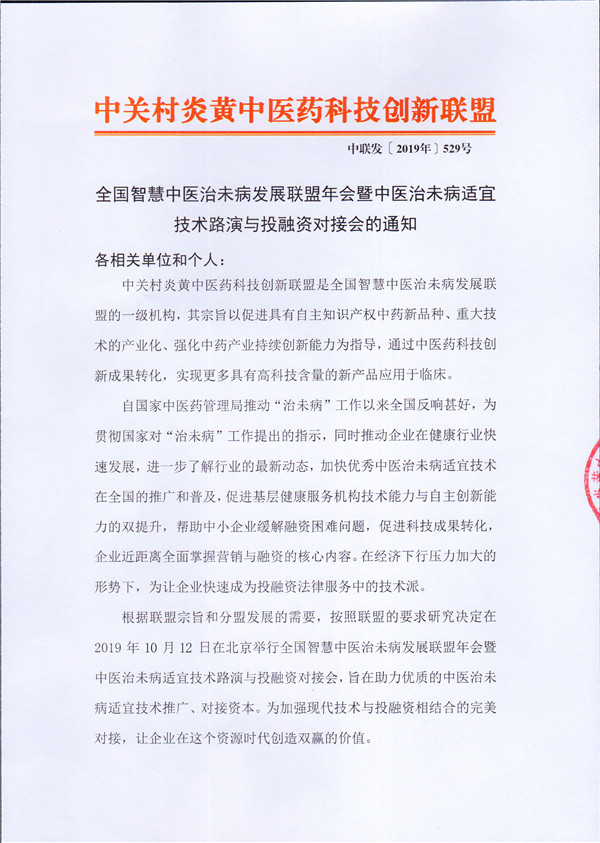 全国智慧中医治未病发展联盟年会暨中医治未病适宜技术路演与投融资对接会的通知